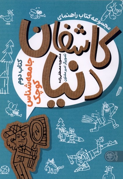 کاشفان دنیا جامعه شناس کوچک